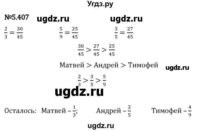 ГДЗ (Решебник 2023) по математике 5 класс Виленкин Н.Я. / §5 / упражнение / 5.407