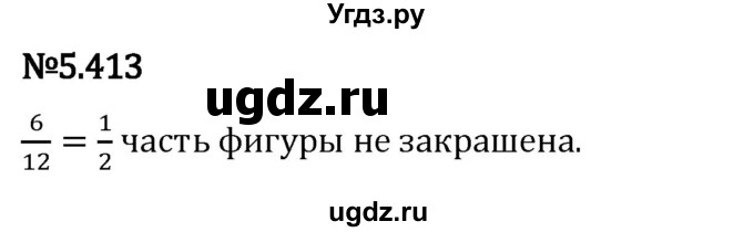 ГДЗ (Решебник 2023) по математике 5 класс Виленкин Н.Я. / §5 / упражнение / 5.413