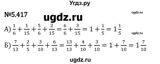 ГДЗ (Решебник 2023) по математике 5 класс Виленкин Н.Я. / §5 / упражнение / 5.417