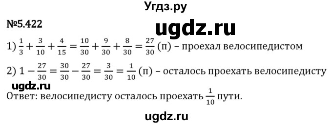 ГДЗ (Решебник 2023) по математике 5 класс Виленкин Н.Я. / §5 / упражнение / 5.422