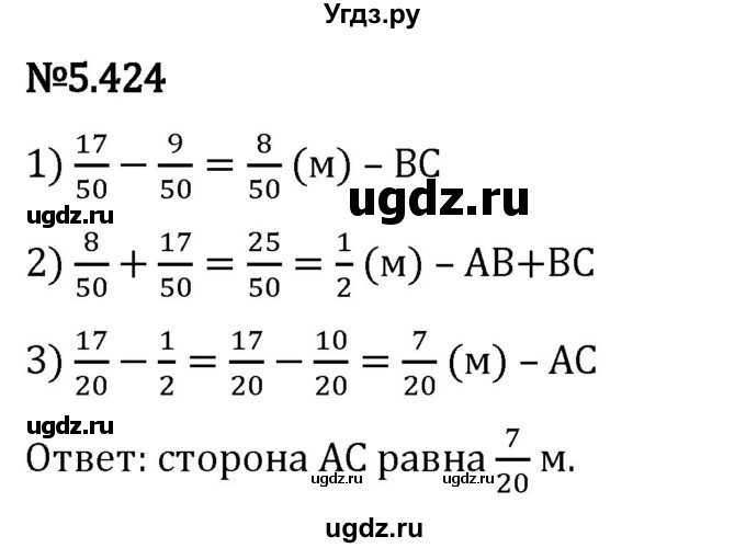 ГДЗ (Решебник 2023) по математике 5 класс Виленкин Н.Я. / §5 / упражнение / 5.424