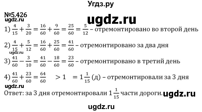 ГДЗ (Решебник 2023) по математике 5 класс Виленкин Н.Я. / §5 / упражнение / 5.426