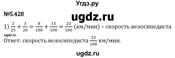 ГДЗ (Решебник 2023) по математике 5 класс Виленкин Н.Я. / §5 / упражнение / 5.428