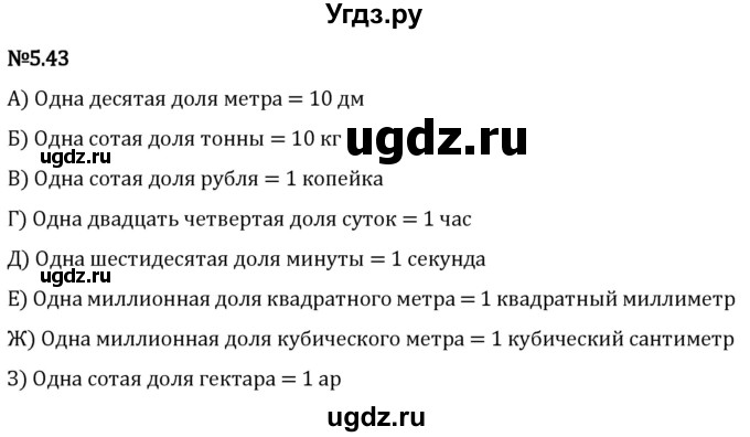 ГДЗ (Решебник 2023) по математике 5 класс Виленкин Н.Я. / §5 / упражнение / 5.43