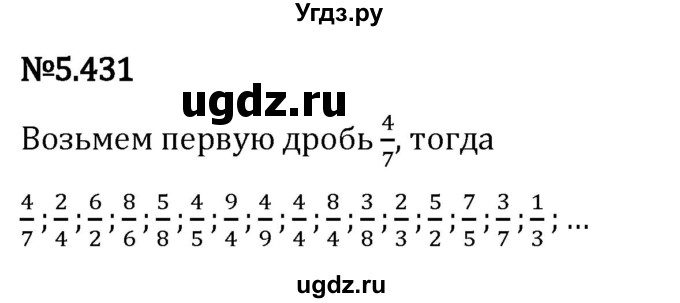 ГДЗ (Решебник 2023) по математике 5 класс Виленкин Н.Я. / §5 / упражнение / 5.431