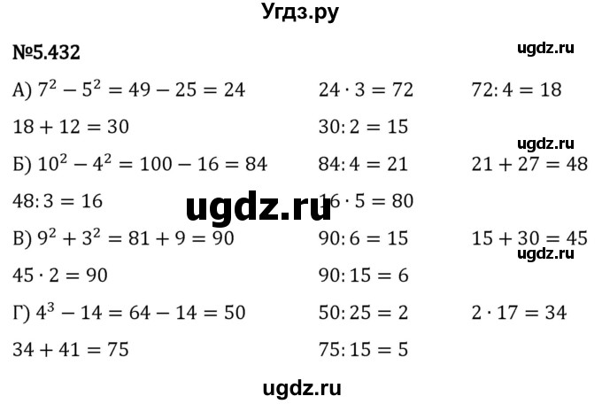 ГДЗ (Решебник 2023) по математике 5 класс Виленкин Н.Я. / §5 / упражнение / 5.432