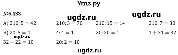 ГДЗ (Решебник 2023) по математике 5 класс Виленкин Н.Я. / §5 / упражнение / 5.433