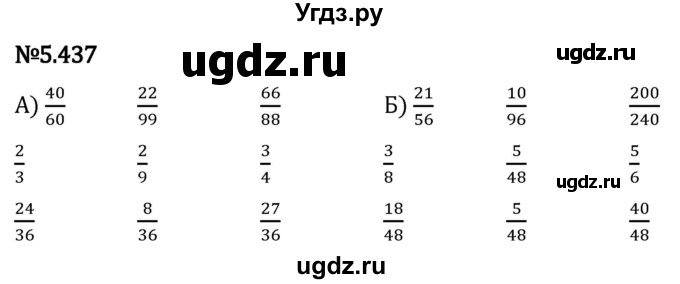 ГДЗ (Решебник 2023) по математике 5 класс Виленкин Н.Я. / §5 / упражнение / 5.437