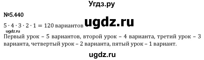 ГДЗ (Решебник 2023) по математике 5 класс Виленкин Н.Я. / §5 / упражнение / 5.440