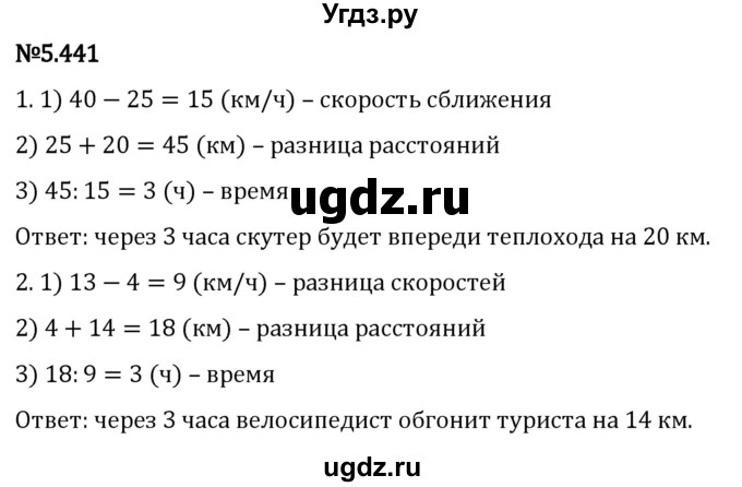 ГДЗ (Решебник 2023) по математике 5 класс Виленкин Н.Я. / §5 / упражнение / 5.441