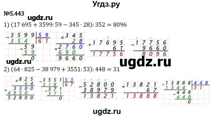 ГДЗ (Решебник 2023) по математике 5 класс Виленкин Н.Я. / §5 / упражнение / 5.443