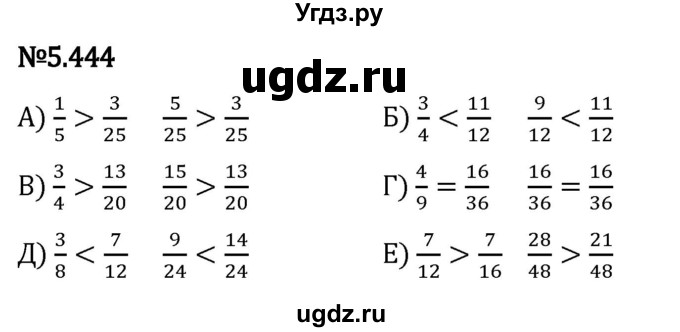 ГДЗ (Решебник 2023) по математике 5 класс Виленкин Н.Я. / §5 / упражнение / 5.444