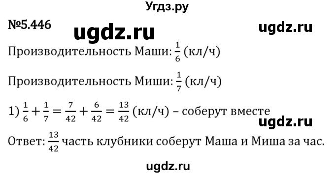 ГДЗ (Решебник 2023) по математике 5 класс Виленкин Н.Я. / §5 / упражнение / 5.446