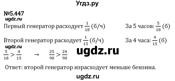 ГДЗ (Решебник 2023) по математике 5 класс Виленкин Н.Я. / §5 / упражнение / 5.447