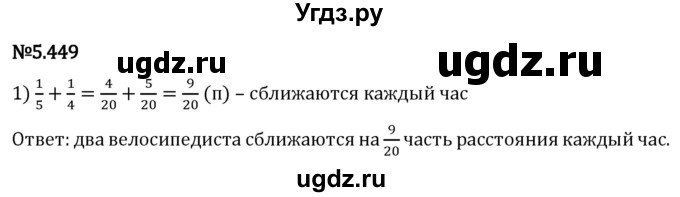 ГДЗ (Решебник 2023) по математике 5 класс Виленкин Н.Я. / §5 / упражнение / 5.449