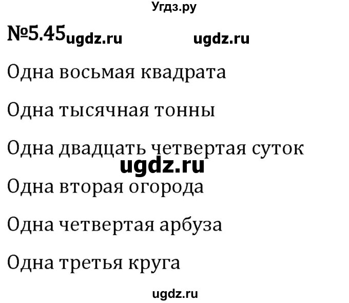 ГДЗ (Решебник 2023) по математике 5 класс Виленкин Н.Я. / §5 / упражнение / 5.45