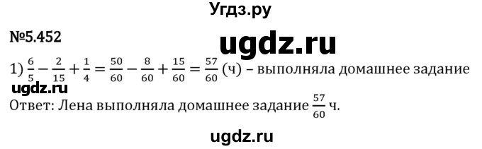 ГДЗ (Решебник 2023) по математике 5 класс Виленкин Н.Я. / §5 / упражнение / 5.452