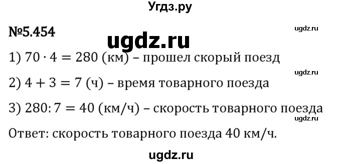 ГДЗ (Решебник 2023) по математике 5 класс Виленкин Н.Я. / §5 / упражнение / 5.454