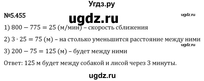 ГДЗ (Решебник 2023) по математике 5 класс Виленкин Н.Я. / §5 / упражнение / 5.455