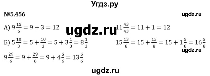 ГДЗ (Решебник 2023) по математике 5 класс Виленкин Н.Я. / §5 / упражнение / 5.456