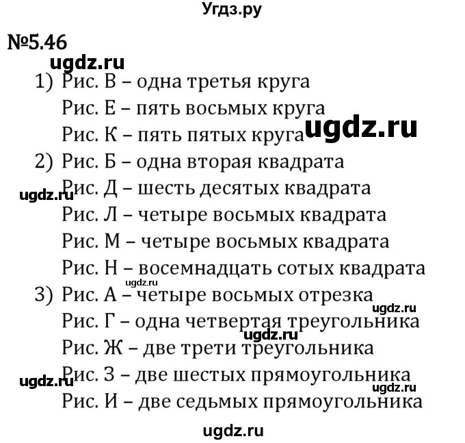 ГДЗ (Решебник 2023) по математике 5 класс Виленкин Н.Я. / §5 / упражнение / 5.46