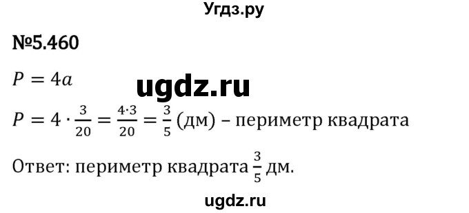 ГДЗ (Решебник 2023) по математике 5 класс Виленкин Н.Я. / §5 / упражнение / 5.460