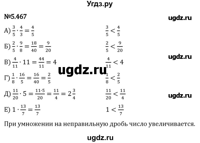 ГДЗ (Решебник 2023) по математике 5 класс Виленкин Н.Я. / §5 / упражнение / 5.467