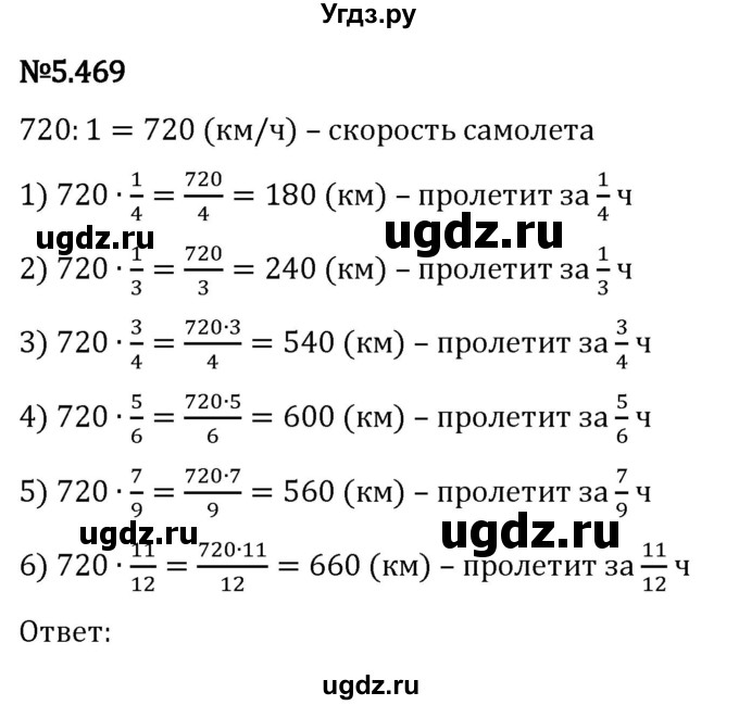 ГДЗ (Решебник 2023) по математике 5 класс Виленкин Н.Я. / §5 / упражнение / 5.469