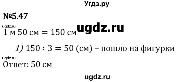 ГДЗ (Решебник 2023) по математике 5 класс Виленкин Н.Я. / §5 / упражнение / 5.47