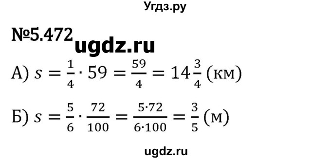 ГДЗ (Решебник 2023) по математике 5 класс Виленкин Н.Я. / §5 / упражнение / 5.472