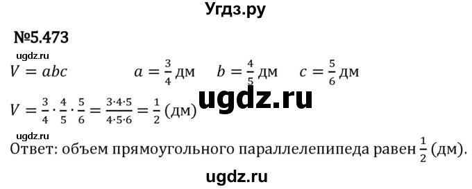 ГДЗ (Решебник 2023) по математике 5 класс Виленкин Н.Я. / §5 / упражнение / 5.473