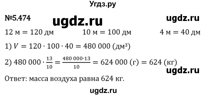 ГДЗ (Решебник 2023) по математике 5 класс Виленкин Н.Я. / §5 / упражнение / 5.474