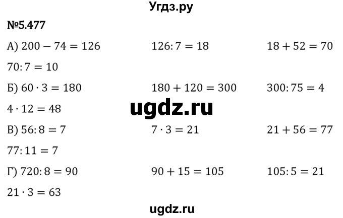 ГДЗ (Решебник 2023) по математике 5 класс Виленкин Н.Я. / §5 / упражнение / 5.477