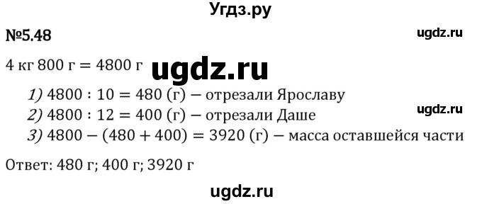 ГДЗ (Решебник 2023) по математике 5 класс Виленкин Н.Я. / §5 / упражнение / 5.48