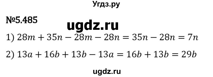 ГДЗ (Решебник 2023) по математике 5 класс Виленкин Н.Я. / §5 / упражнение / 5.485