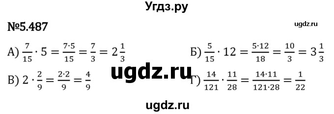 ГДЗ (Решебник 2023) по математике 5 класс Виленкин Н.Я. / §5 / упражнение / 5.487