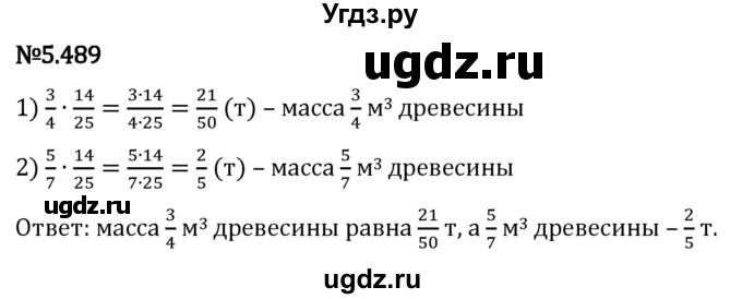 ГДЗ (Решебник 2023) по математике 5 класс Виленкин Н.Я. / §5 / упражнение / 5.489