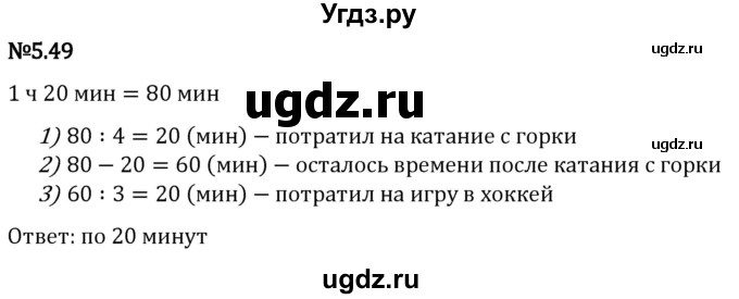 ГДЗ (Решебник 2023) по математике 5 класс Виленкин Н.Я. / §5 / упражнение / 5.49