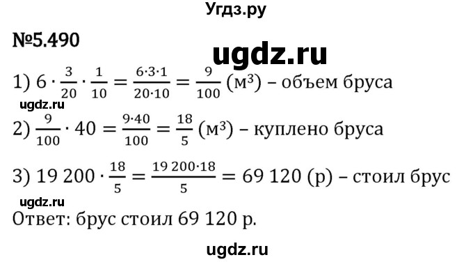 ГДЗ (Решебник 2023) по математике 5 класс Виленкин Н.Я. / §5 / упражнение / 5.490