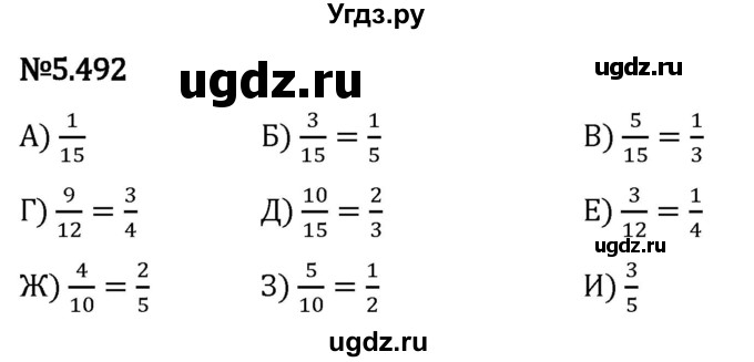 ГДЗ (Решебник 2023) по математике 5 класс Виленкин Н.Я. / §5 / упражнение / 5.492