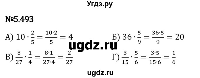 ГДЗ (Решебник 2023) по математике 5 класс Виленкин Н.Я. / §5 / упражнение / 5.493