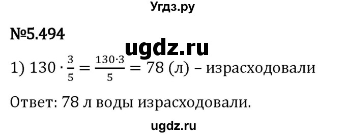 ГДЗ (Решебник 2023) по математике 5 класс Виленкин Н.Я. / §5 / упражнение / 5.494