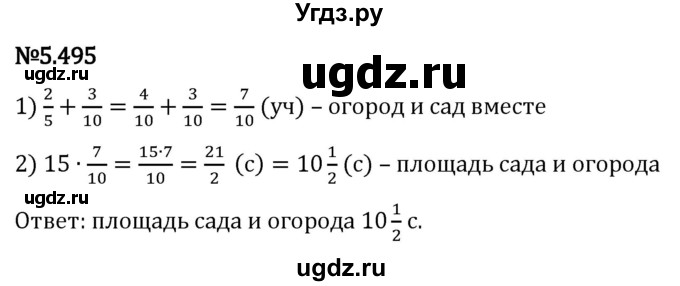 ГДЗ (Решебник 2023) по математике 5 класс Виленкин Н.Я. / §5 / упражнение / 5.495