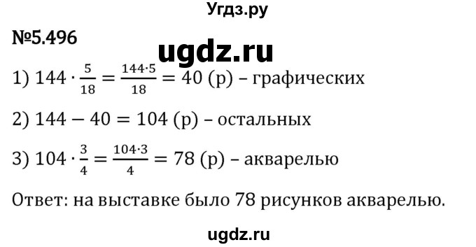 ГДЗ (Решебник 2023) по математике 5 класс Виленкин Н.Я. / §5 / упражнение / 5.496