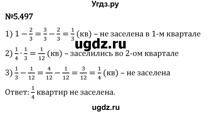 ГДЗ (Решебник 2023) по математике 5 класс Виленкин Н.Я. / §5 / упражнение / 5.497