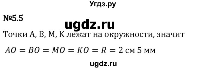 ГДЗ (Решебник 2023) по математике 5 класс Виленкин Н.Я. / §5 / упражнение / 5.5