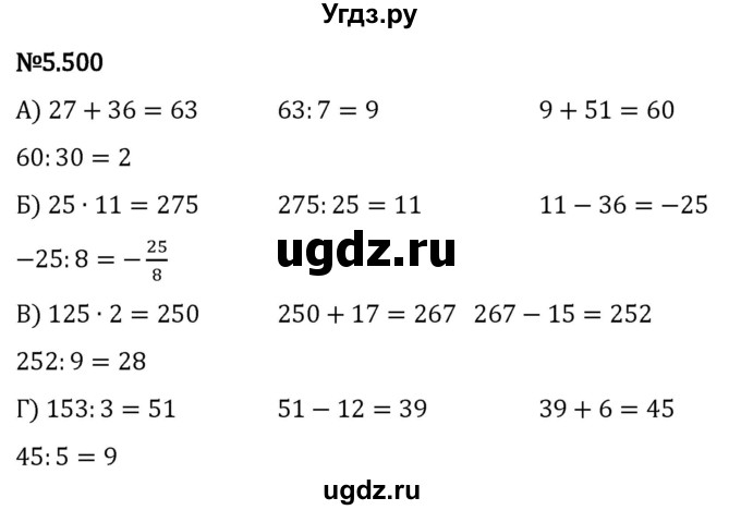 ГДЗ (Решебник 2023) по математике 5 класс Виленкин Н.Я. / §5 / упражнение / 5.500