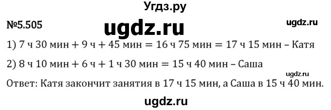 ГДЗ (Решебник 2023) по математике 5 класс Виленкин Н.Я. / §5 / упражнение / 5.505