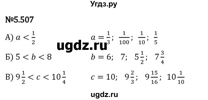 ГДЗ (Решебник 2023) по математике 5 класс Виленкин Н.Я. / §5 / упражнение / 5.507