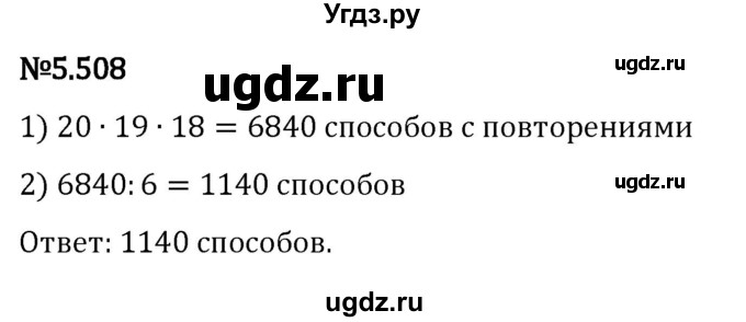 ГДЗ (Решебник 2023) по математике 5 класс Виленкин Н.Я. / §5 / упражнение / 5.508